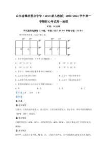 【精准解析】山东省潍坊重点中学2020-2021学年高一上学期收心考试地理试题