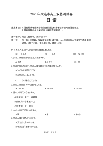 辽宁省大连市（金普新区）2021届高三下学期双基测试日语试题【日语专题】