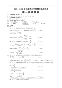 重庆市七校2021-2022学年高一下学期期末考试物理试题答案