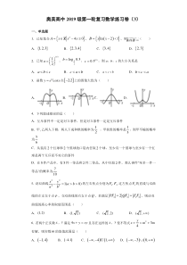 湖北省孝感奥美高级中学2022届高三上学期一轮复习数学练习试题（3）含答案