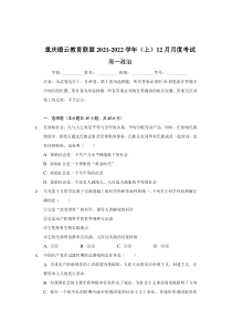 重庆市缙云教育联盟2021-2022学年高一上学期12月月考政治试题含解析