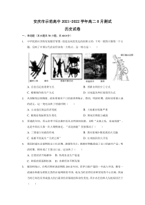 安徽省安庆市示范高中2021-2022学年高二上学期8月测试历史试题含答案