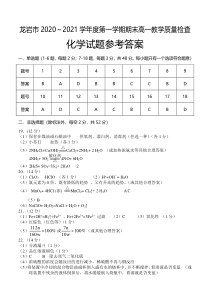 福建省龙岩市2020-2021学年高一上学期期末考试化学试题答案，