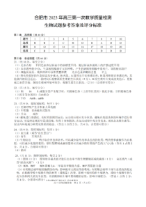 安徽省合肥市2022-2023学年高三第一次教学质量检测生物试题参考答案