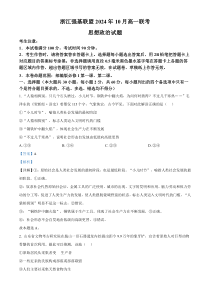 浙江省强基联盟2024-2025学年高一上学期10月联考政治试题 Word版含解析