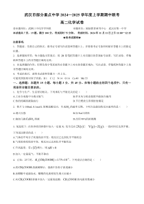 湖北省武汉市部分重点中学2024-2025学年高二上学期11月期中化学试题 Word版含答案