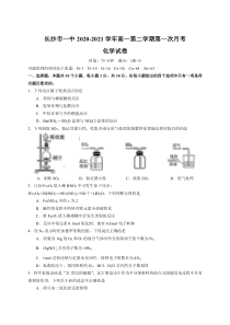 湖南省长沙市第一中学2020-2021学年高一下学期第一次月考化学试题 含答案