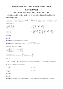 湖北省武汉市华中师范大学第一附属中学2023-2024学年高二上学期九月月考数学试题 Word版含解析