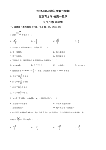 北京市育才学校2023-2024学年高一下学期3月月考试题 数学 Word版含答案