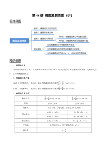 2024年新高考数学一轮复习题型归纳与达标检测 第48讲 椭圆及其性质（讲） Word版含解析