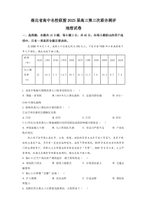 湖北省高中名校联盟2022-2023学年高三下学期第三次联合考试地理试题 含答案【武汉专题】