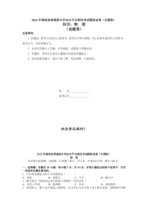 2022届湖南省普通高中学业水平考试合格性考试模拟试题（长郡版，高二物理）（word原卷）