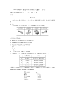 2021届新高考高考化学模拟试题四（原创）