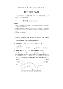 四川省遂宁市2023届高三下学期三诊考试（三模） 数学（理）