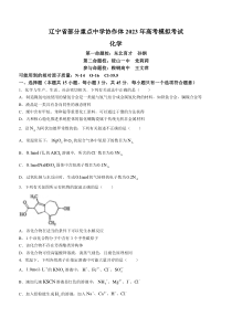 辽宁省部分重点中学协作体2023届高三模拟考试化学试题含答案