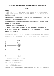 2022年湖北省普通高中学业水平选择性考试5月适应性考试物理试题  【武汉专题】