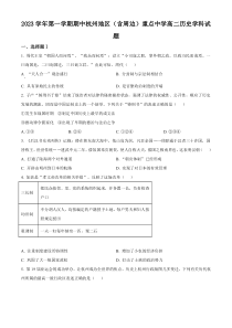 浙江省杭州地区（含周边）重点中学2023-2024学年高二上学期期中考试历史试题  