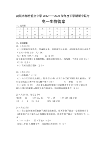 湖北省武汉市部分重点中学2022-2023学年高一下学期期中联考生物试题答案【武汉专题】