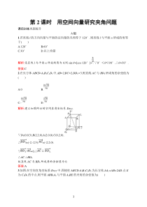 高中新教材人教A版数学课后习题 选择性必修第一册 第一章　1-4　1-4-2　第2课时　用空间向量研究夹角问题含解析【高考】