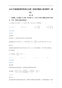 2020届高三普通高等学校招生全国1卷高考模拟大联考数学（理科）试题【精准解析】