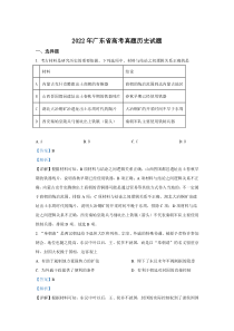 2022年高考真题——历史（广东卷）含解析（部分试题）