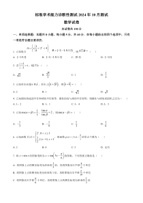 中学生标准学术能力诊断性测试2024-2025学年高三上学期10月测试数学试卷 Word版