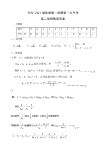 陕西省西安市第一中学2020-2021学年高二上学期第一次月考数学答案