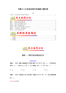 专题4-2 正余弦定理中的高频小题归类(原卷版）-高考数学毕业班二轮热点题型归纳与变式演练（新高考专用）