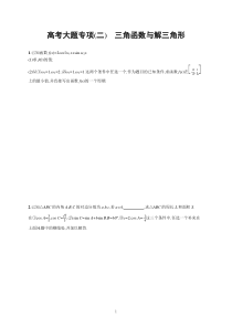 2023届高考人教B版数学一轮复习试题（适用于新高考新教材） 高考大题专项（二） 三角函数与解三角形含解析【高考】