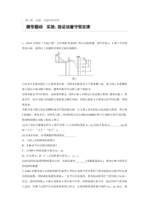 【精准解析】2021高考物理教科版：第六章微专题49实验：实验动能守恒定律