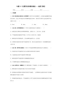 2023-2024学年高一物理人教版2019必修第一册同步试题 专题1.3 位置变化快慢的描述——速度  Word版无答案