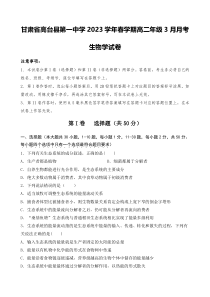 甘肃省高台县第一中学2022-2023学年春学期3月月考生物学试卷