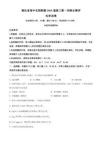 湖北省高中名校联盟2025届高三上学期8月第一次联考化学试题 Word版含答案