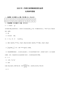 2023年1月浙江省普通高校招生选考化学试题（答案）