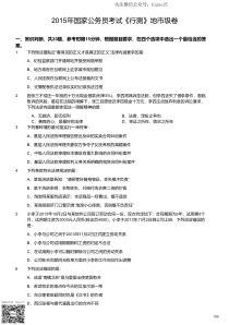 2015年国家公务员考试《行测》地市级卷(国考)