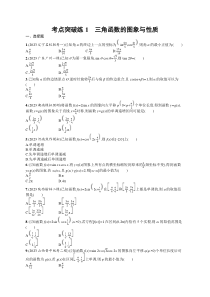 2024届高考二轮复习文科数学试题（老高考旧教材） 考点突破练1　三角函数的图象与性质 Word版含答案