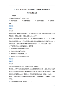 【精准解析】陕西省汉中市2018-2019学年高二下学期期末校际联考生物试题