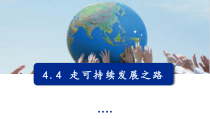 2023-2024学年高一地理鲁教版2019必修第二册同步课件 4-4+走可持续发展之路