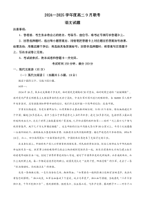 河南省部分学校2024-2025学年高二上学期9月联考语文试题  Word版