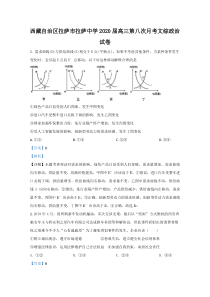 【精准解析】西藏拉萨中学2020届高三第八次月考政治试题