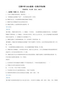 湖北省荆州市江陵中学2024-2025学年高一上学期10月月考生物试题 Word版含解析