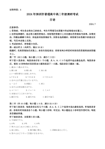 广东省深圳市2023-2024学年高二下学期7月期末考试  日语  Word版含答案