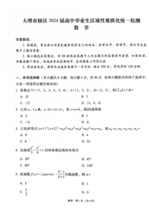 云南大理市辖区2023-2024学年高三上学期毕业生区域性规模化统一检测 数学