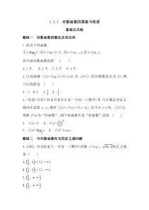 新教材2022版数学湘教版必修第一册提升训练：4.3.3　对数函数的图象与性质含解析