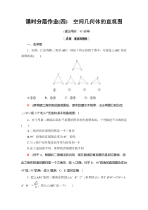 【精准解析】数学人教A版必修2课时分层作业4　空间几何体的直观图【高考】