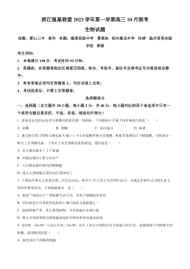 浙江省强基联盟2023-2024学年上学期高三10月联考生物试题  