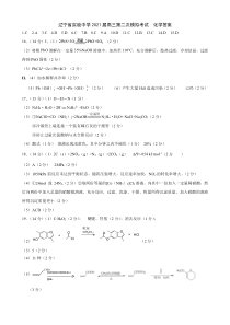 辽宁省实验中学2021届高三下学期第二次模拟考试化学试题（答案）