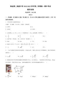 浙江省嘉兴市海盐第二高级中学2022-2023学年高一下学期期中数学试题  