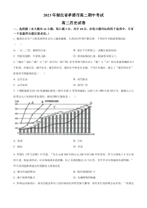 湖北省孝感市重点高中教科研协作体2022-2023学年高二下学期期中考试历史试题  