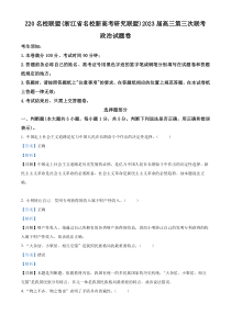 浙江省名校新高考研究联盟（Z20）2022-2023学年高三第三次联考政治试题  含解析